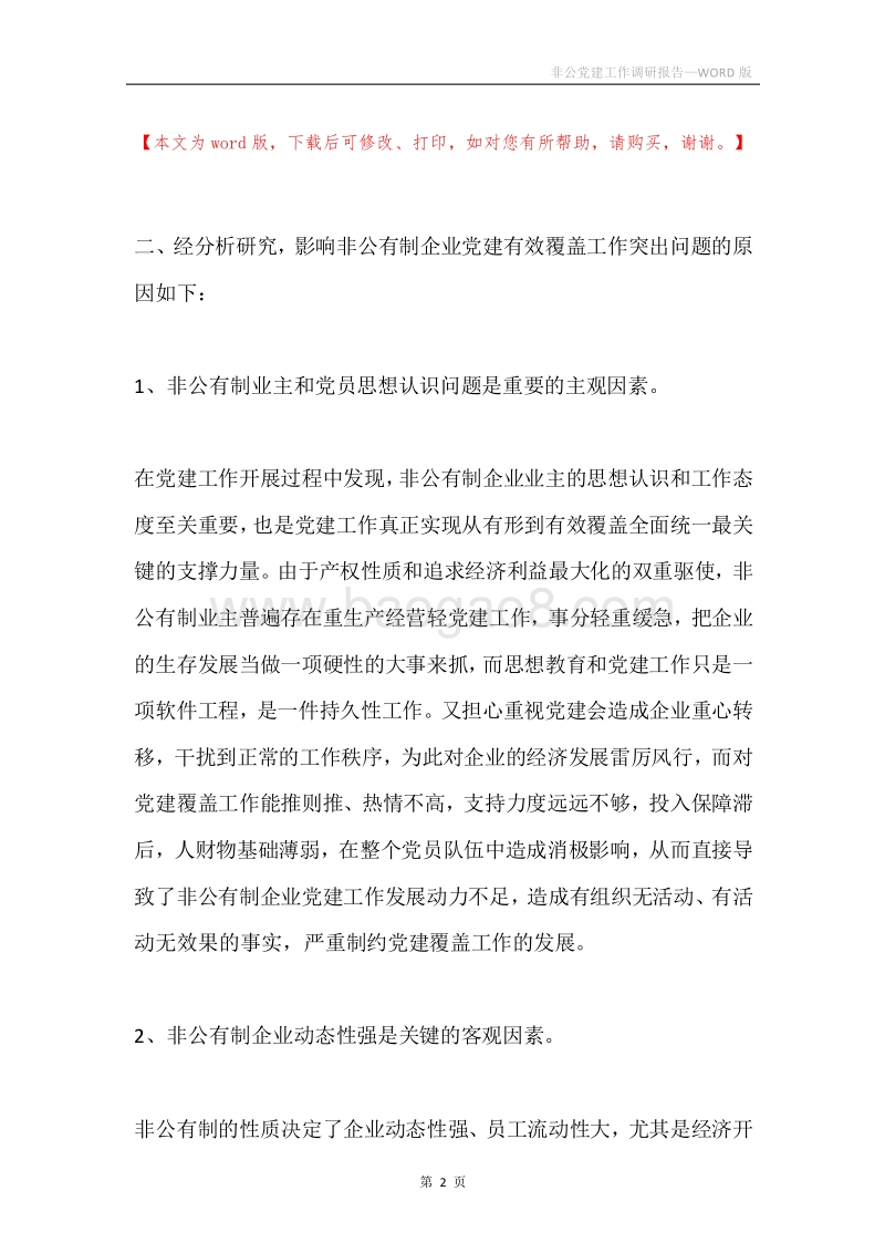 非公党建工作调研报告.docx_第2页
