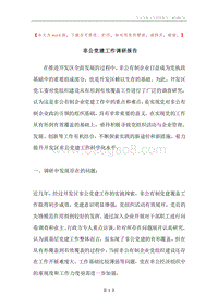 非公党建工作调研报告.docx