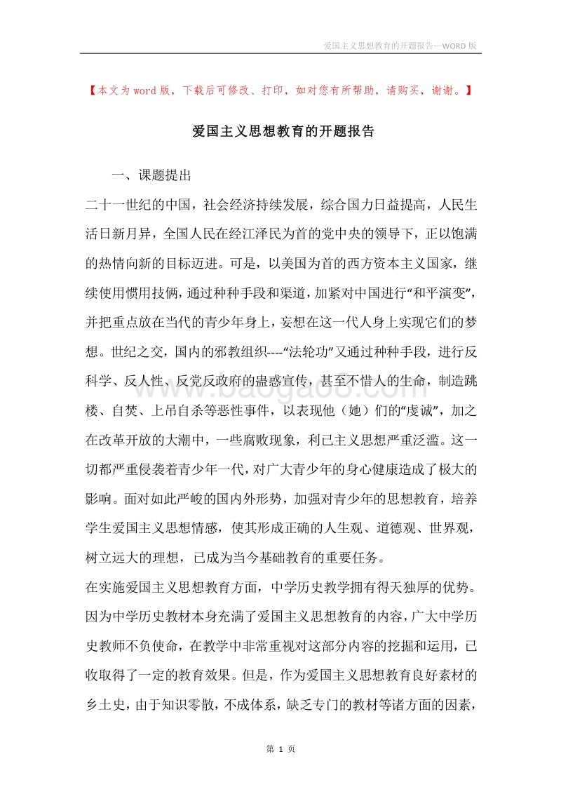 爱国主义思想教育的开题报告.docx_第1页