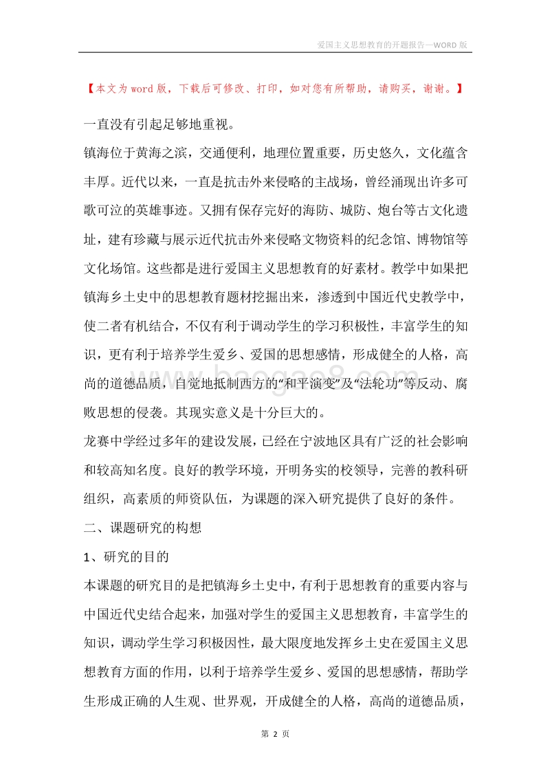 爱国主义思想教育的开题报告.docx_第2页