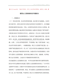 爱国主义思想教育的开题报告.docx