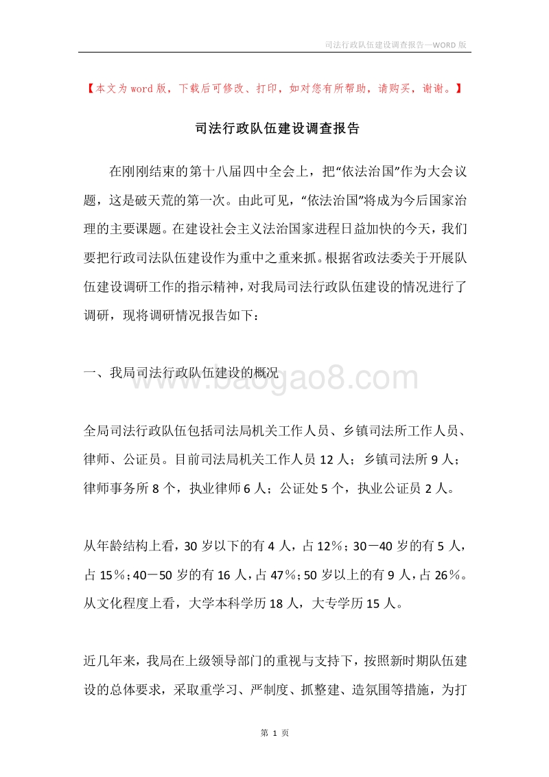 司法行政队伍建设调查报告.docx_第1页