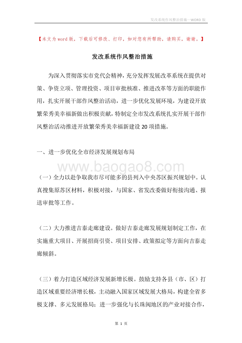 发改系统作风整治措施.docx_第1页