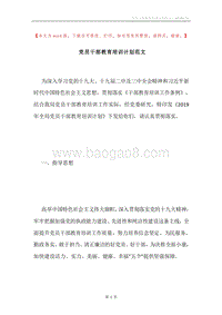 党员干部教育培训计划范文.docx