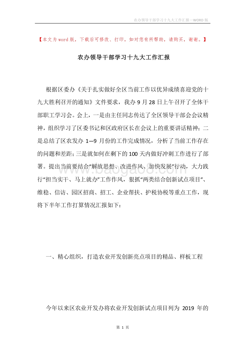 农办领导干部学习十九大工作汇报.docx_第1页
