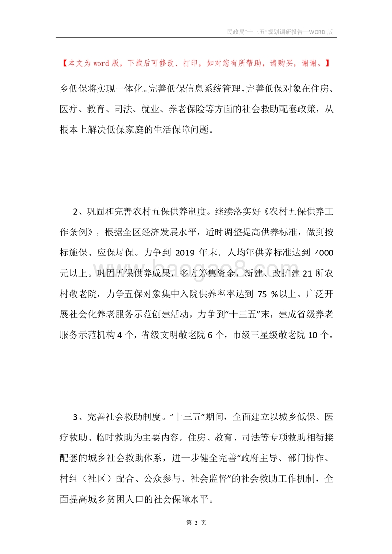 民政局“十三五”规划调研报告.docx_第2页