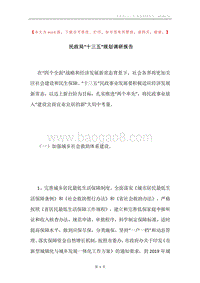 民政局“十三五”规划调研报告.docx