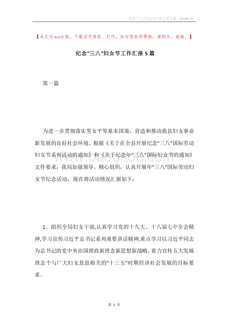 纪念“三八”妇女节工作汇报5篇.docx_第1页
