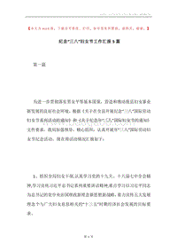 纪念“三八”妇女节工作汇报5篇.docx
