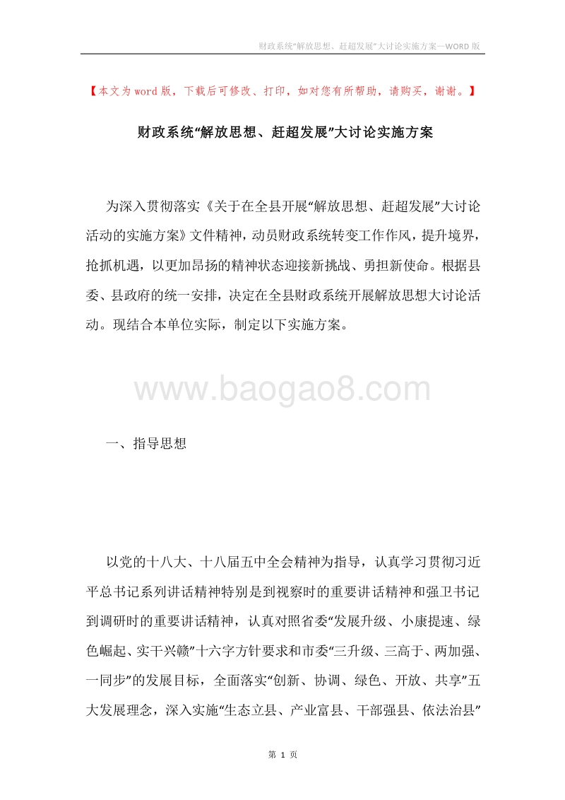 财政系统“解放思想、赶超发展”大讨论实施方案.docx_第1页