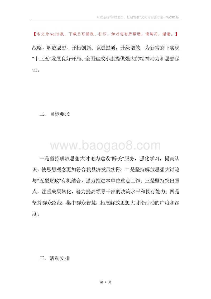 财政系统“解放思想、赶超发展”大讨论实施方案.docx_第2页