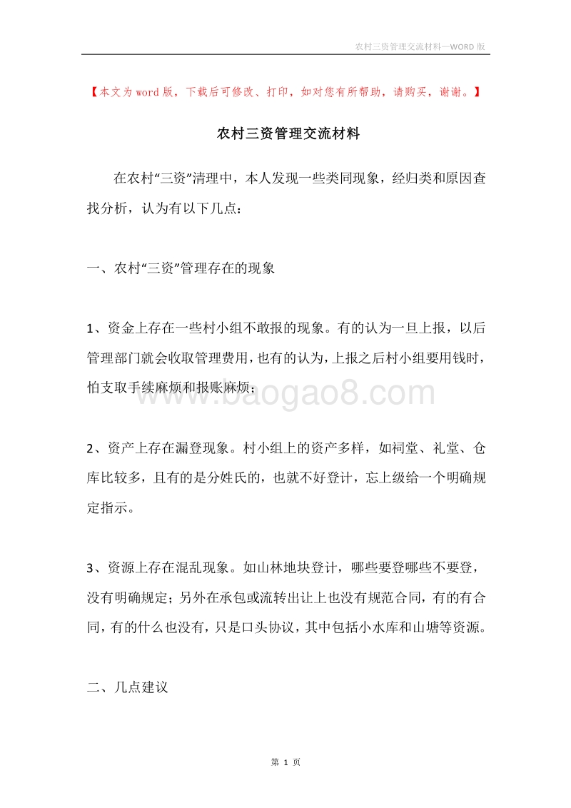 农村三资管理交流材料.docx_第1页