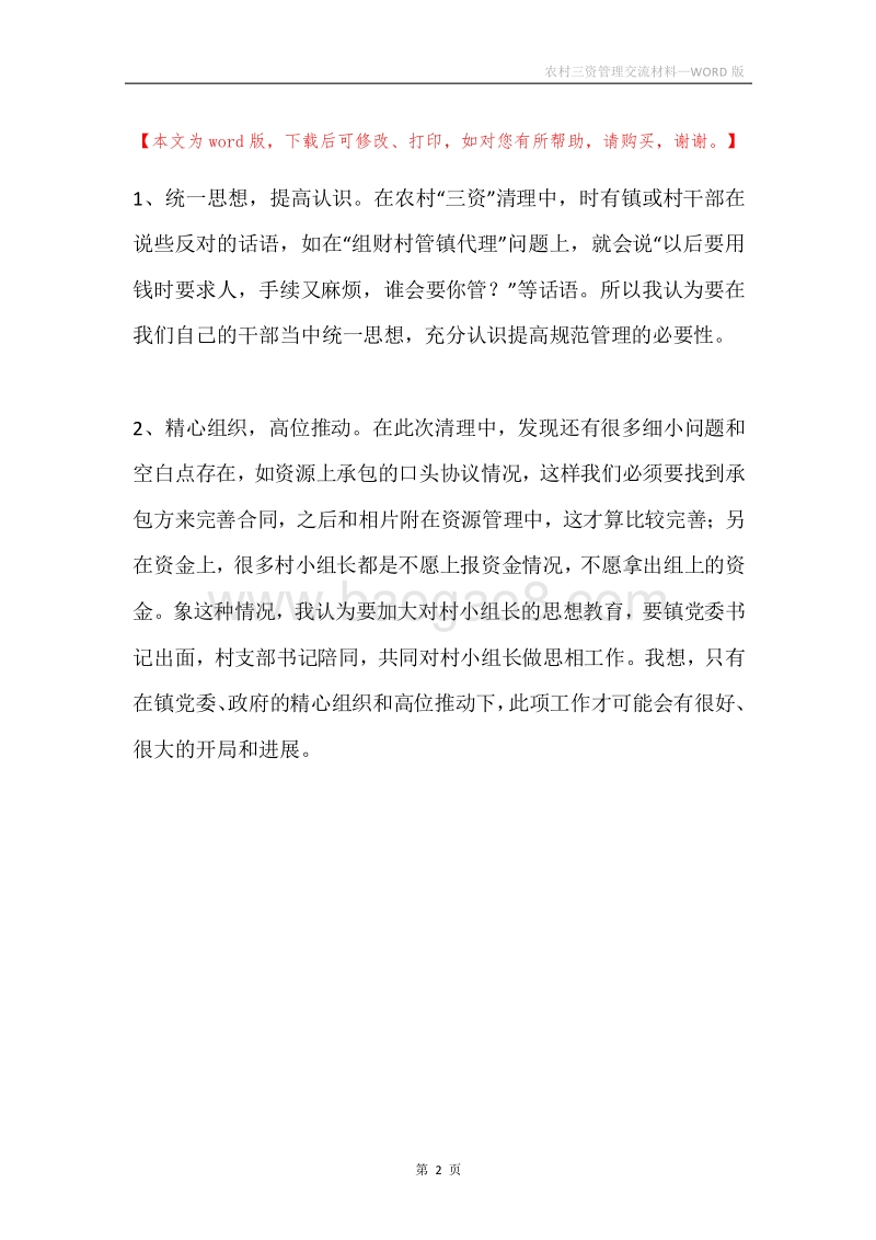 农村三资管理交流材料.docx_第2页