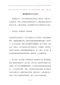酒店厨房年末工作小结.docx