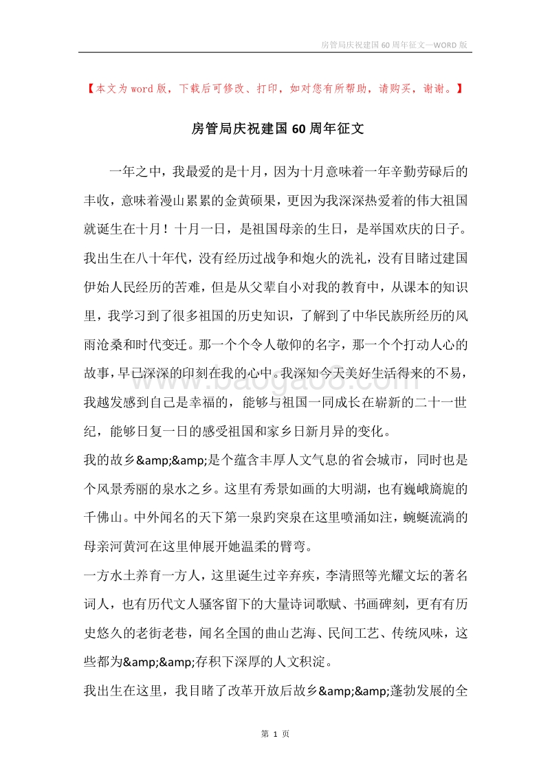 房管局庆祝建国60周年征文.docx_第1页
