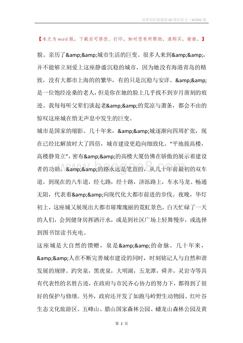 房管局庆祝建国60周年征文.docx_第2页