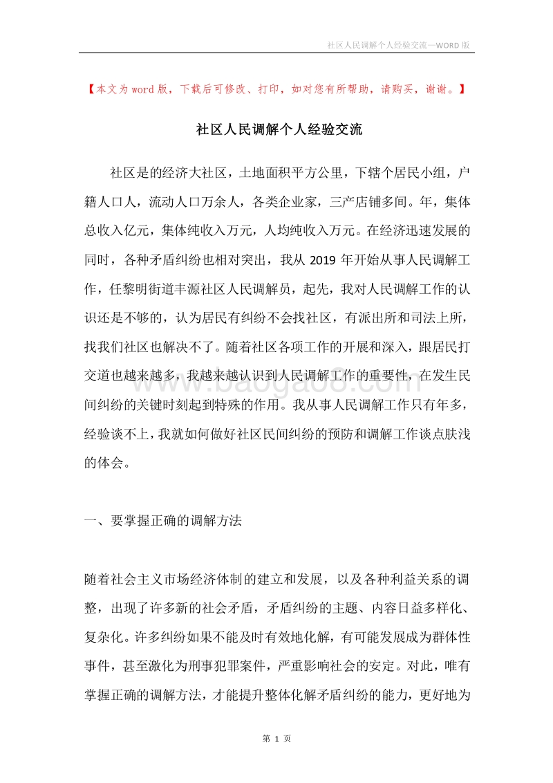 社区人民调解个人经验交流.docx_第1页