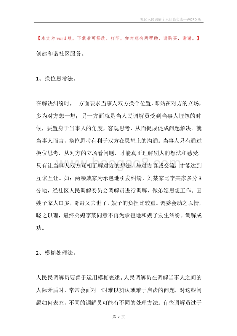 社区人民调解个人经验交流.docx_第2页