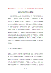 社区人民调解个人经验交流.docx