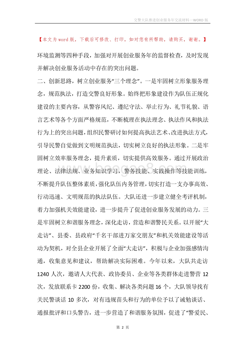 交警大队推进创业服务年交流材料.docx_第2页