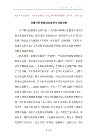 交警大队推进创业服务年交流材料.docx