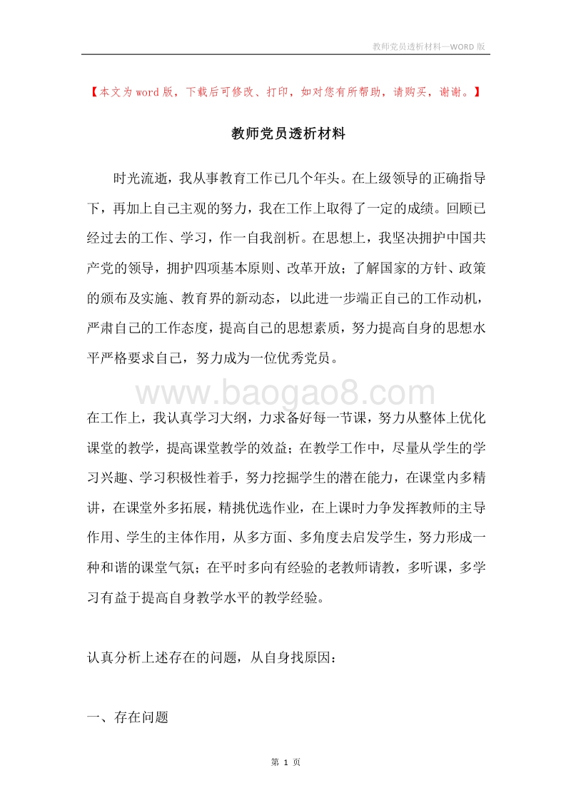 教师党员透析材料.docx_第1页