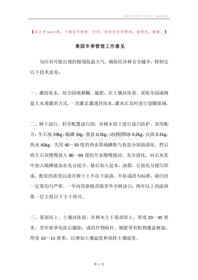 果园冬季管理工作意见.docx_第1页