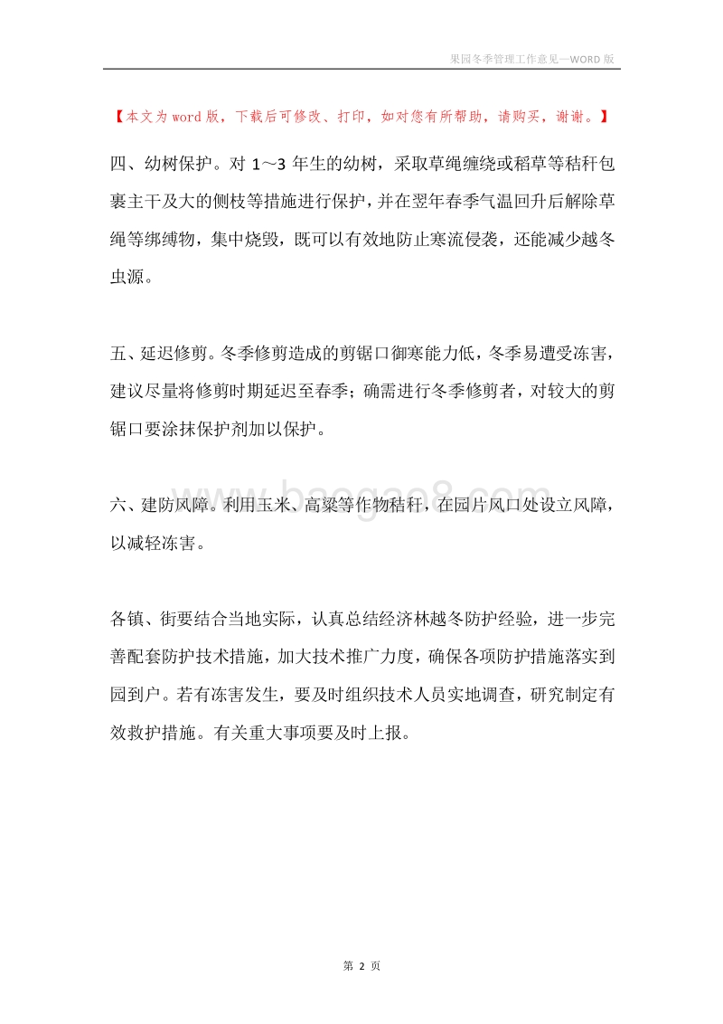 果园冬季管理工作意见.docx_第2页