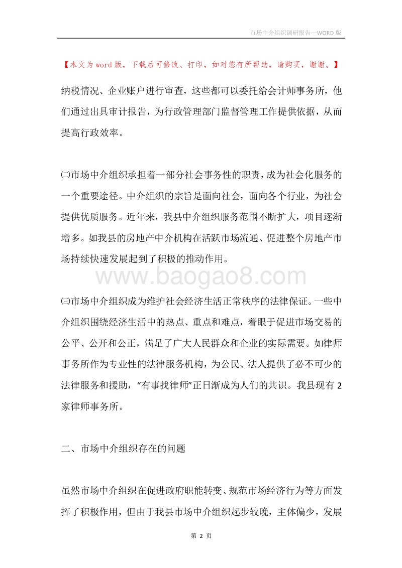 市场中介组织调研报告.docx_第2页