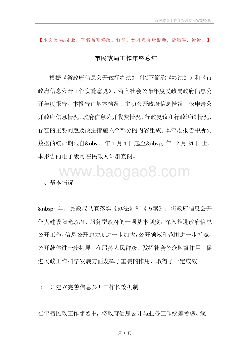 市民政局工作年终总结.docx_第1页