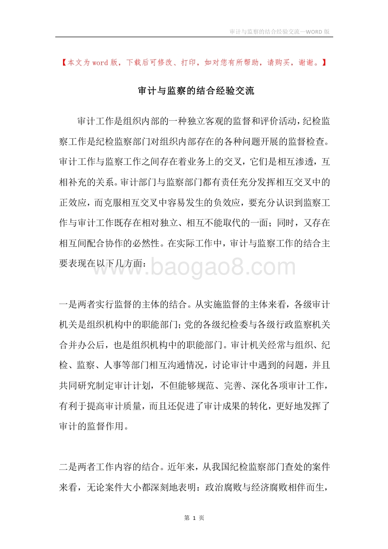 审计与监察的结合经验交流.docx_第1页