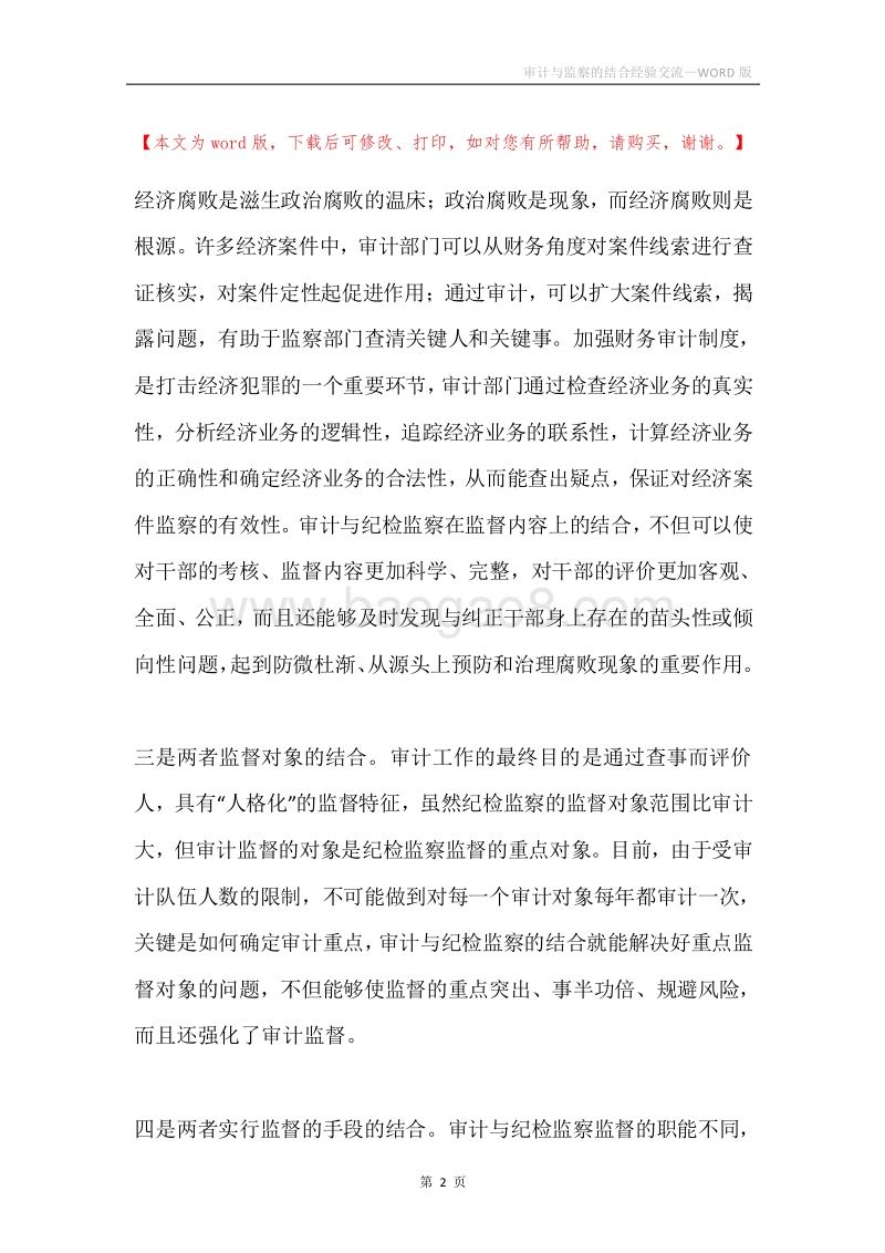 审计与监察的结合经验交流.docx_第2页