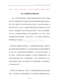 审计与监察的结合经验交流.docx