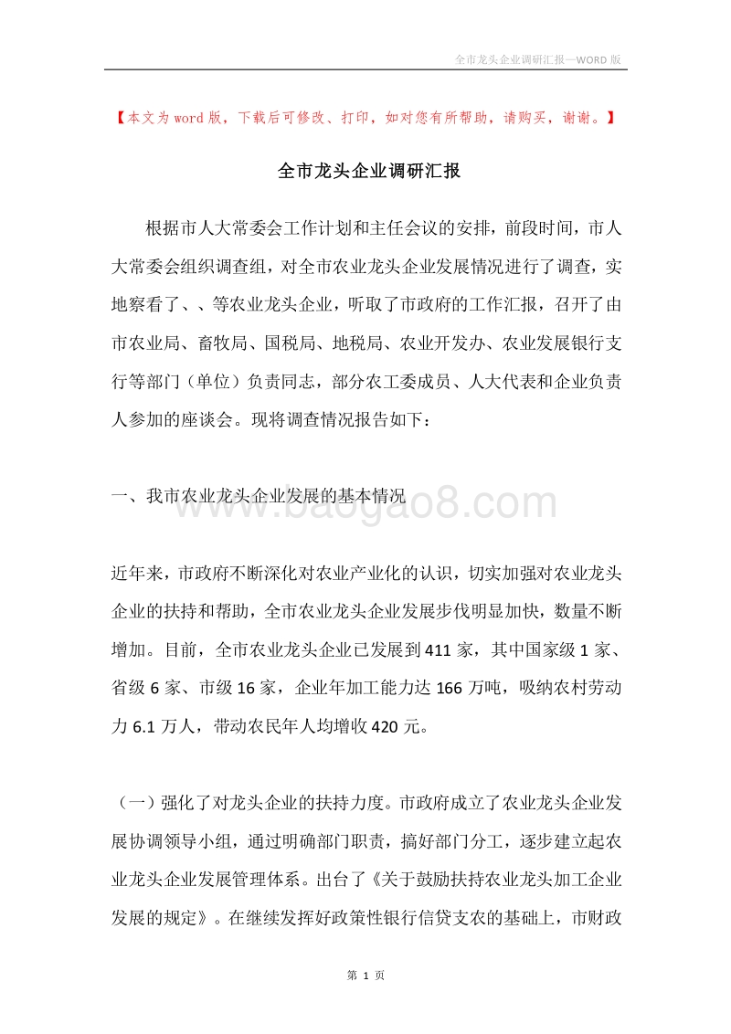 全市龙头企业调研汇报.docx_第1页