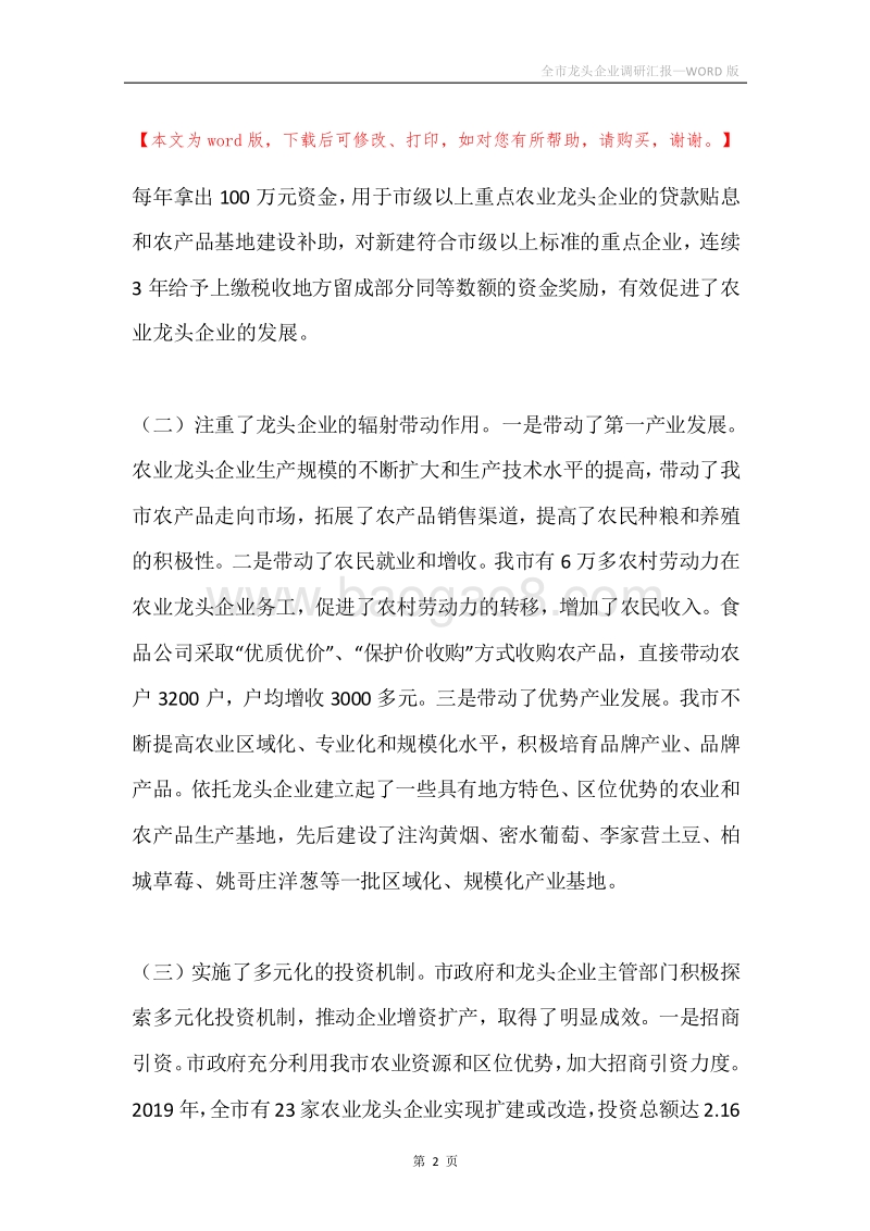 全市龙头企业调研汇报.docx_第2页