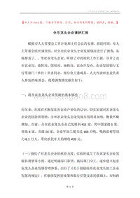 全市龙头企业调研汇报.docx