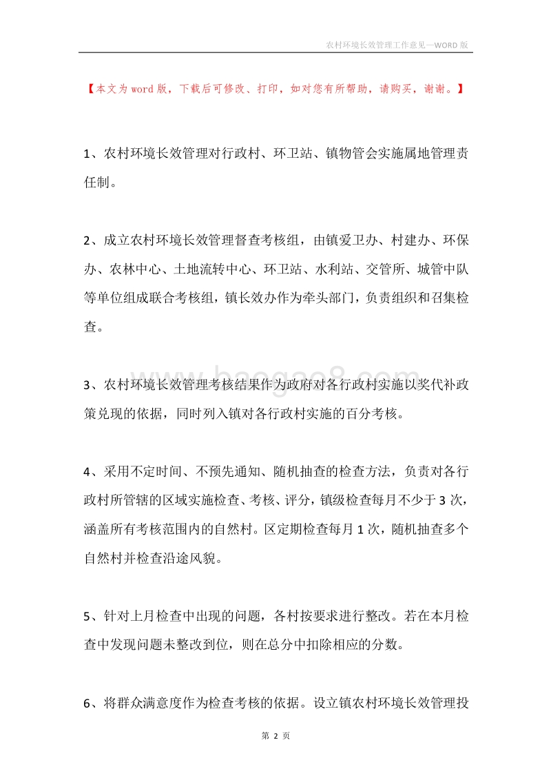 农村环境长效管理工作意见.docx_第2页