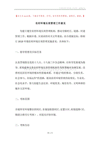 农村环境长效管理工作意见.docx