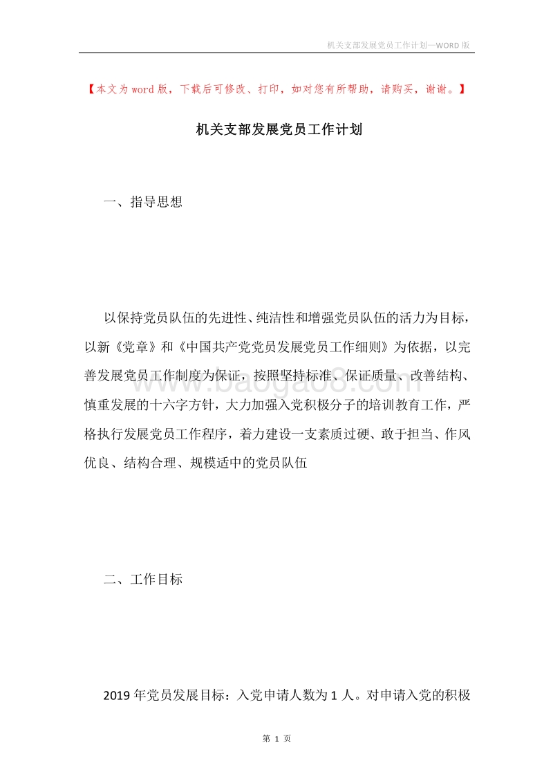 机关支部发展党员工作计划.docx_第1页