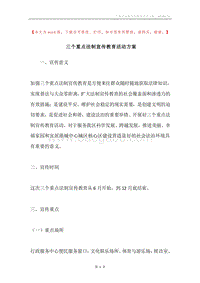 三个重点法制宣传教育活动方案.docx