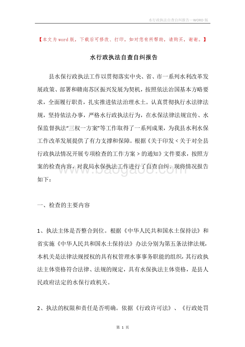 水行政执法自查自纠报告.docx_第1页