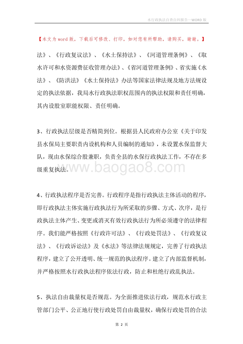 水行政执法自查自纠报告.docx_第2页