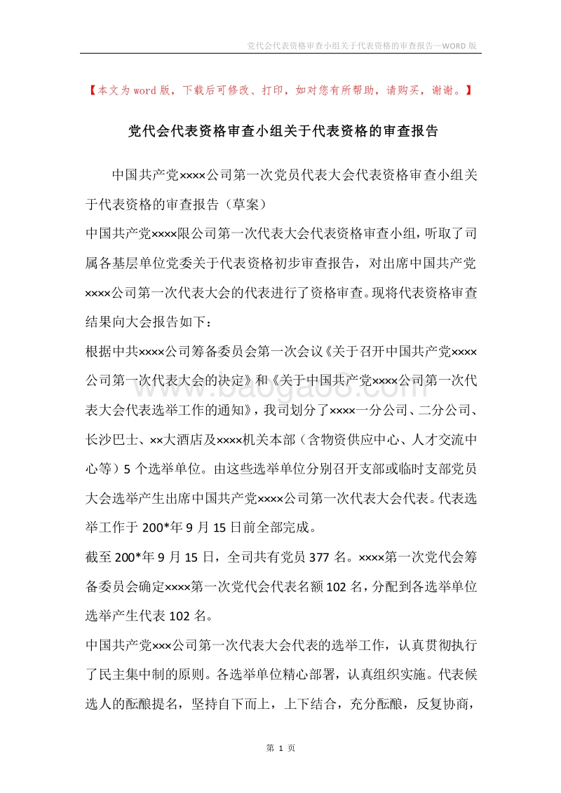 党代会代表资格审查小组关于代表资格的审查报告.docx_第1页