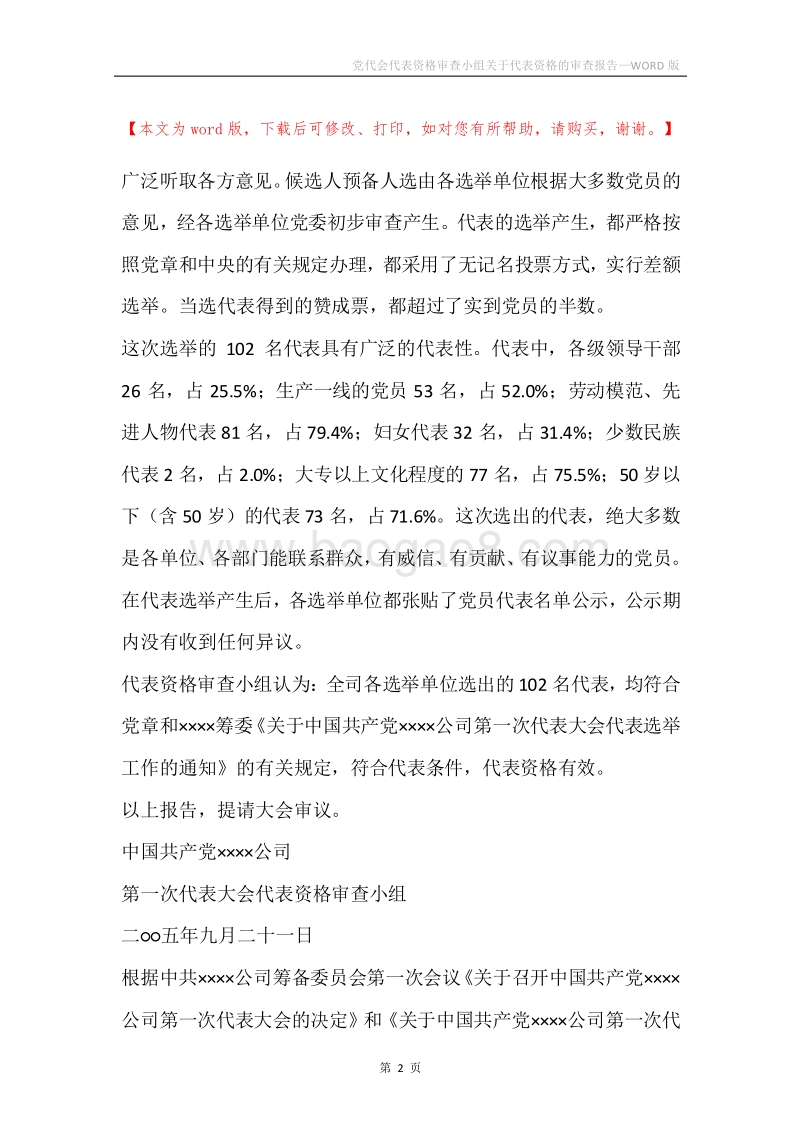 党代会代表资格审查小组关于代表资格的审查报告.docx_第2页