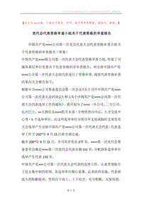 党代会代表资格审查小组关于代表资格的审查报告.docx