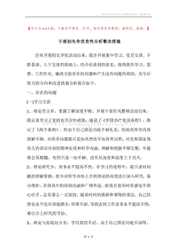 干部创先争优党性分析整改措施.docx