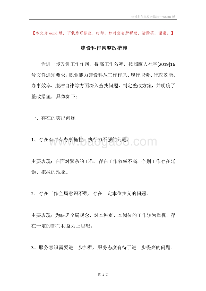 建设科作风整改措施.docx_第1页