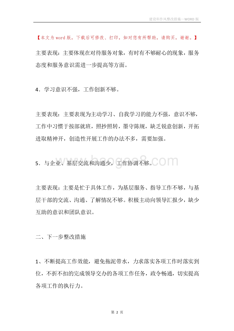 建设科作风整改措施.docx_第2页