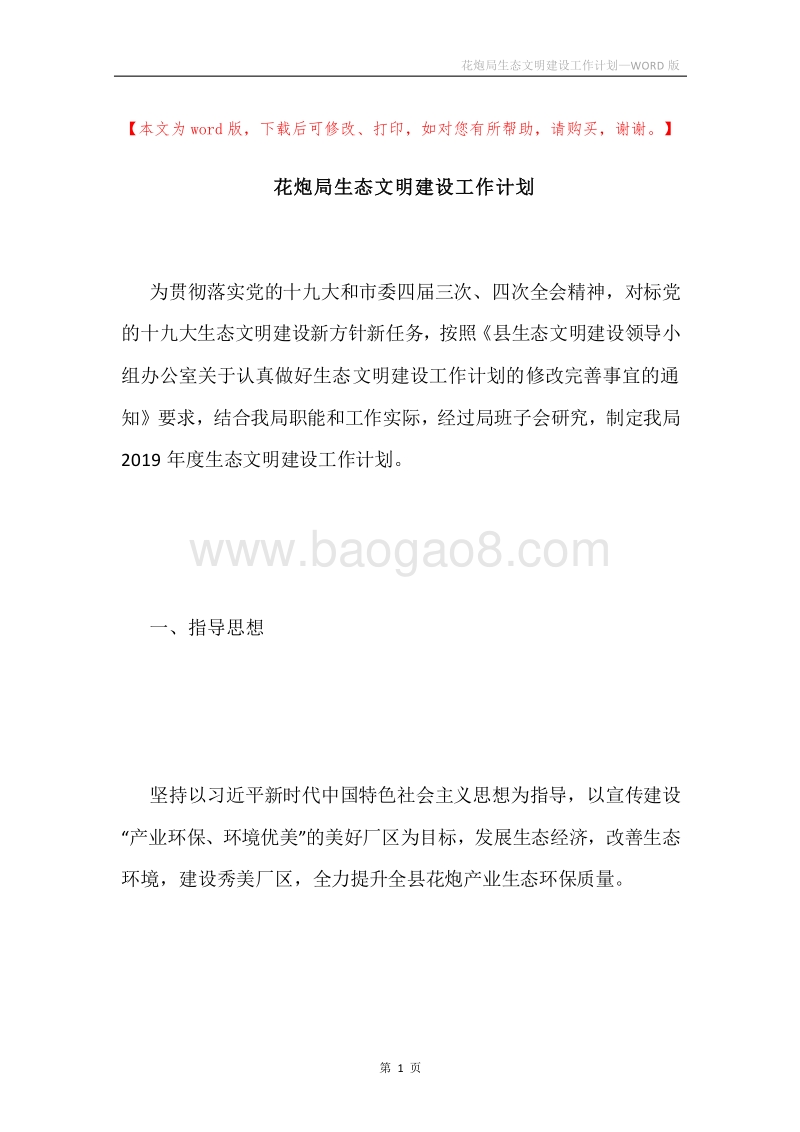 花炮局生态文明建设工作计划.docx_第1页