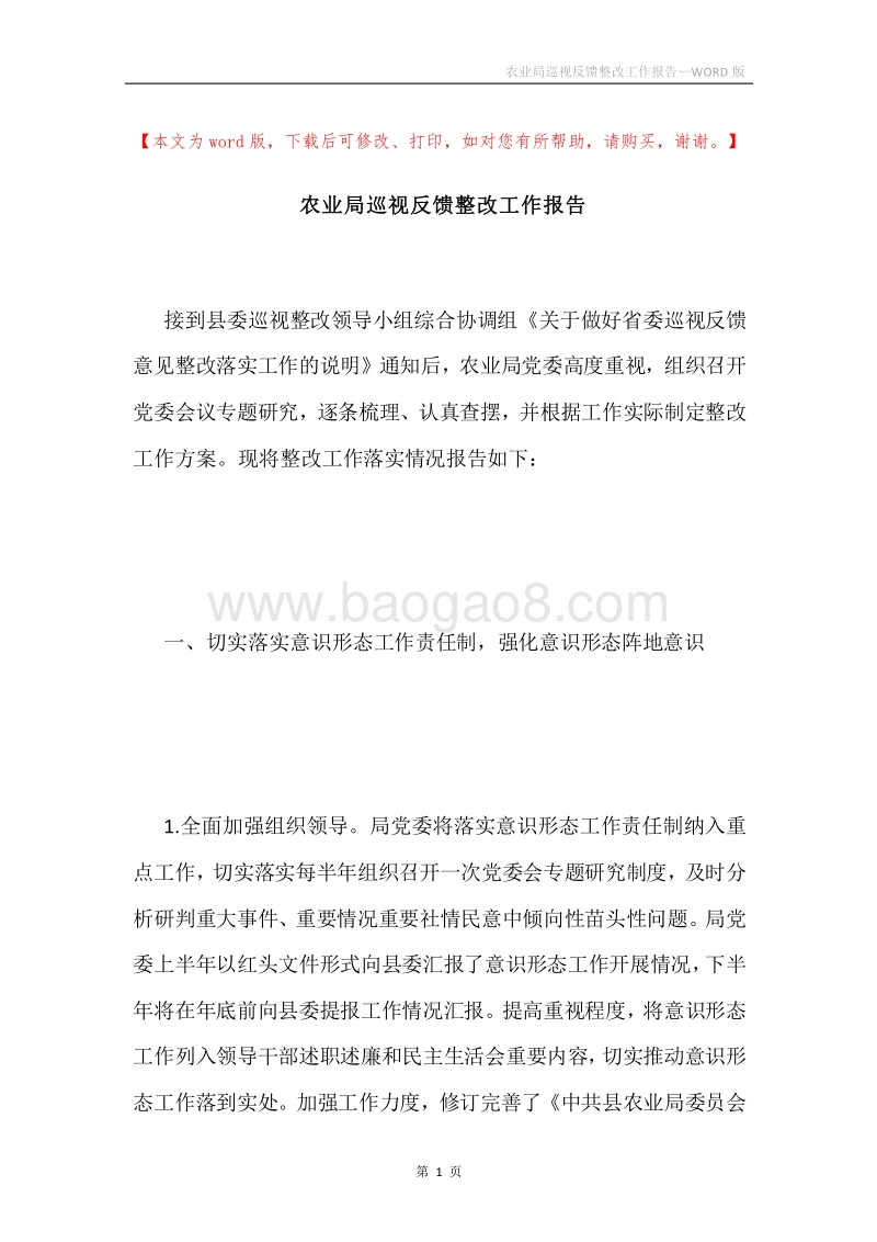 农业局巡视反馈整改工作报告.docx_第1页